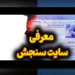 کامل‌ترین راهنمای ثبت نام سنجش بدو ورود در سایت شرط بندی: هر آنچه باید بدانید