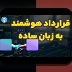 پروژههای کاربردی بلاکچین: چگونه فناوری بلاکچین در زندگی روزمره ما جای میگیرد؟