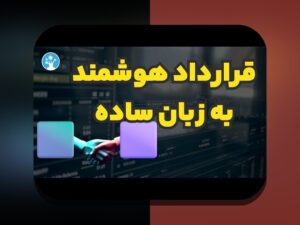 پروژههای کاربردی بلاکچین: چگونه فناوری بلاکچین در زندگی روزمره ما جای میگیرد؟