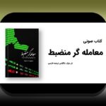 روانشناسی تریدر و هیجان‌ها در بورس ایران: چگونه مدیریت هیجان‌ها به تصمیم‌گیری بهتری در معاملات روزمره کمک می‌کند