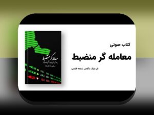 روانشناسی تریدر و هیجانها در بورس ایران: چگونه مدیریت هیجانها به تصمیمگیری بهتری در معاملات روزمره کمک میکند