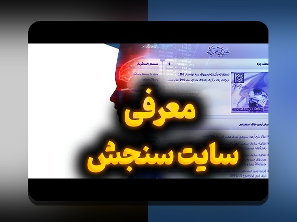 کامل‌ترین راهنمای ثبت نام سنجش بدو ورود در سایت شرط بندی: هر آنچه باید بدانید