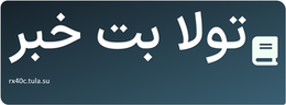تولا بت خبر